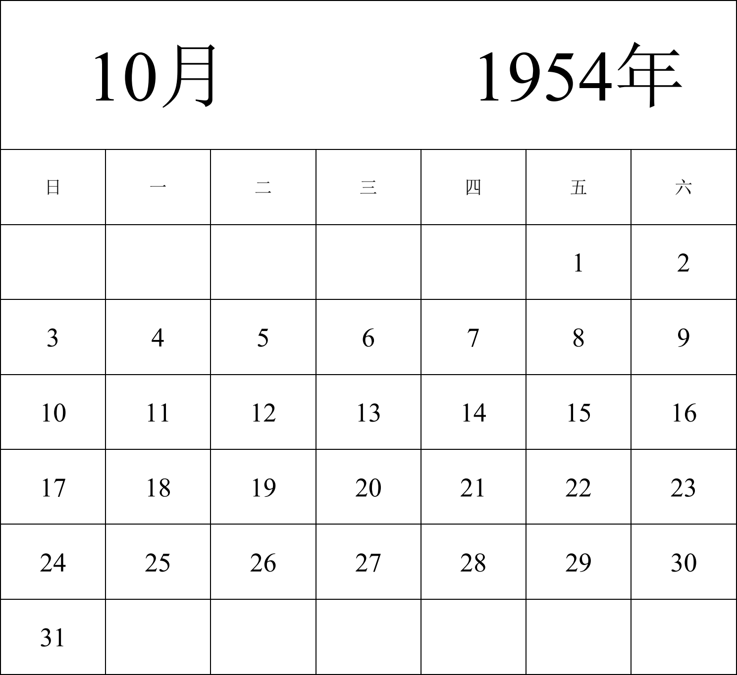 日历表1954年日历 中文版 纵向排版 周日开始 带节假日调休安排